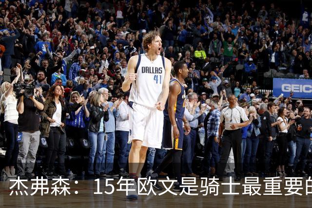 杰弗森：15年欧文是骑士最重要的球员 老詹是蛋糕底座&欧文是樱桃