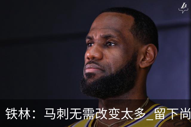 铁林：马刺无需改变太多 留下尚帕尼&找类似罗威的中锋代替科内特